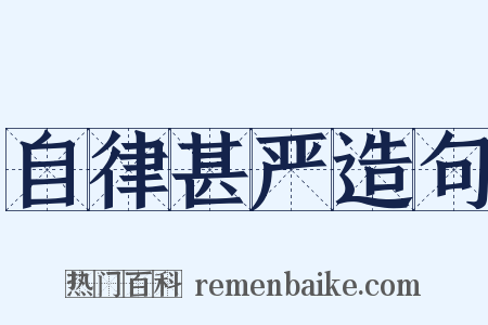 自律甚严造句是什么意思的图片